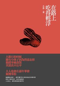 在路上 吃得輕浮 出版公司:釀出版出版秀威資訊科技製作發行 作者:小黑 類型:文學小說-散文 PDF電子書 繁體中文版