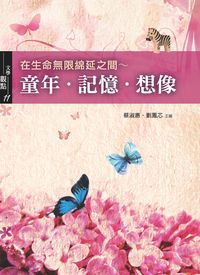 在生命無限綿延之間:童年.記憶.想像 出版公司:書林出版 作者:蔡淑惠、劉鳳芯編 類型:文學小說-中文現代文學 PDF電子書 繁體中文版