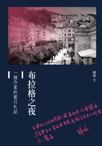 布拉格之夜:一個作家的蜜月札記 出版公司:釀出版秀威資訊科技製作發行 類型:文學小說-散文 PDF電子書 繁體中文版
