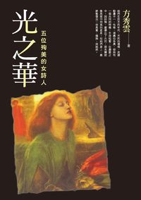 光之華:五位殉美的女詩人 出版公司:釀出版秀威資訊科技製作發行 作者:方秀雲 類型:文學小說-詩詞 PDF電子書 繁體中文版