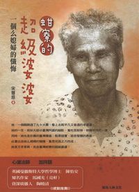 蚶寮的超級婆婆:一個么媳婦的懺悔 出版公司:策馬入林文化出版昶景國際文化總經銷 作者:宋慧慈 類型:文學小說-散文 PDF電子書 繁體中文版