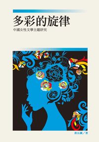多彩的旋律:中國女性文學主題研究 出版公司:秀威資訊科技 作者:喬以鋼 類型:文學小說-文學評論 EPUB電子書 繁體中文版