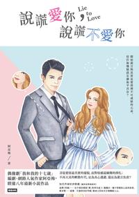 說謊愛你, 說謊不愛你 出版公司:時報 作者:阿亞梅 類型:文學小說-中文現代文學 EPUB電子書 繁體中文版