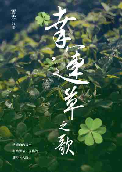 幸運草之歌:雲天詩集 出版公司:秀威資訊科技 作者:雲天 類型:文學小說-詩詞 EPUB電子書 繁體中文版