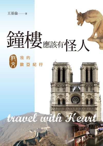 鐘樓應該有怪人:我的歐亞紀行 出版公司:釀出版秀威資訊科技發行聯合發行總經銷 作者:王基倫 類型:文學小說-散文 EPUB電子書 繁體中文版