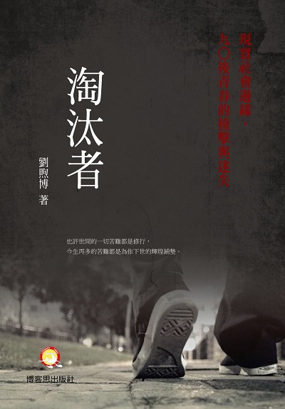 淘汰者 出版公司:博客思出版發行成信文化總經銷 作者:劉煦博 類型:文學小說-中文現代文學 PDF電子書 繁體中文版
