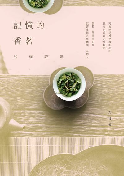 記憶的香茗:和權詩集 出版公司:釀出版秀威資訊科技發行聯合發行總經銷 作者:和權 類型:文學小說-詩詞 EPUB電子書 繁體中文版