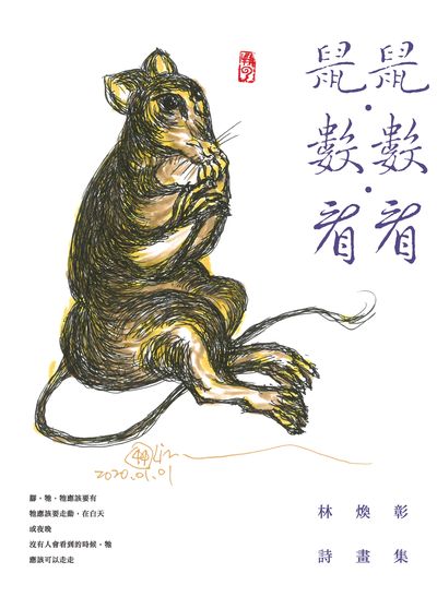 鼠鼠.數數.看看:林煥彰詩畫集 出版公司:釀出版策劃秀威資訊科技製作發行聯合發行總經銷 作者:林煥彰 類型:文學小說-詩詞 PDF電子書 繁體中文版