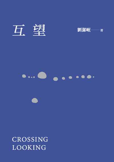 互望 出版公司:秀威資訊科技 作者:劉潔岷 類型:文學小說-詩詞 EPUB電子書 繁體中文版