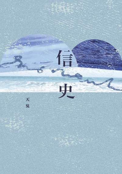 信史 出版公司:釀出版秀威資訊科技發行聯合發行總經銷 作者:天吳 類型:文學小說-詩詞 EPUB電子書 繁體中文版