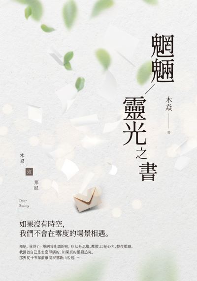 魍魎/靈光之書 出版公司:釀出版 作者:木焱 類型:文學小說-散文 EPUB電子書 繁體中文版