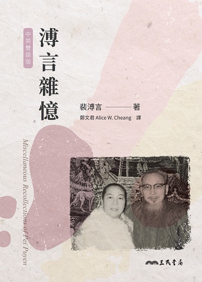 溥言雜憶[中英雙語版] 出版公司:三民書局 作者:裴溥言 類型:文學小說-散文 EPUB電子書 繁體中文版
