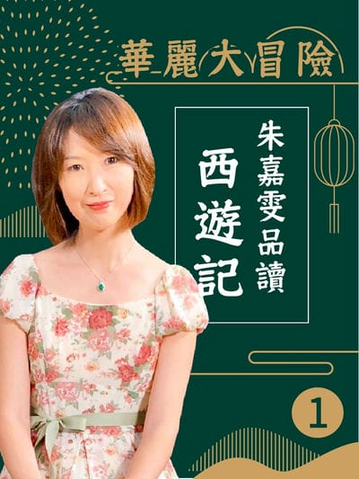 華麗大冒險(說書)[有聲書]:朱嘉雯品讀西遊記. 第1輯 出版公司:朱嘉雯/愛播聽書FM 作者:朱嘉雯 類型:文學小說-中文古典文學 語音教學 中文發音 繁體中文版