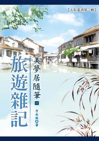 美夢居隨筆. 一, 旅遊雜記 出版公司:方永施 作者:方永施 類型:文學小說-散文 PDF電子書 繁體中文版