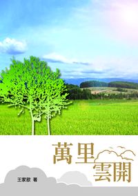 萬里雲開 出版公司:秀威資訊科技 作者:王家歆 類型:文學小說-散文 PDF電子書 繁體中文版