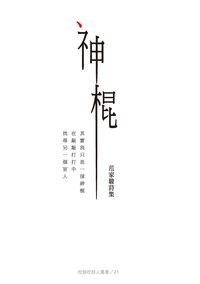 神棍:范家駿詩集 出版公司:要有光出版易可數位行銷總經銷 作者:范家駿 類型:文學小說-詩詞 PDF電子書 繁體中文版