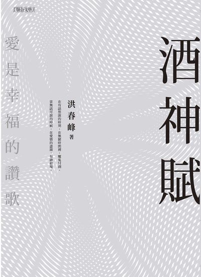 酒神賦 出版公司:聯合文學 作者:洪春峰 類型:文學小說-詩詞 EPUB電子書 繁體中文版