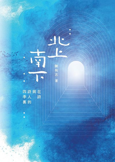 北上南下:在詩與詩人的四季裏 出版公司:木蘭文化出版發行吳氏圖書總經銷 作者:陳有志 類型:文學小說-詩詞 PDF電子書 繁體中文版