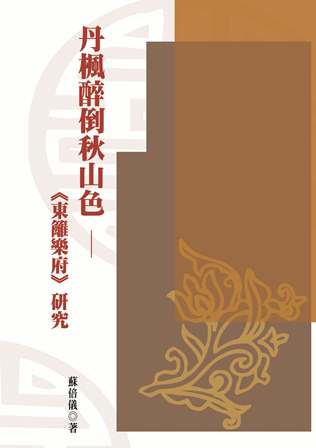 丹楓醉倒秋山色:<<東籬樂府>>研究 出版公司:秀威資訊科技 作者:蘇倍儀 類型:文學小說-文學評論 PDF電子書 繁體中文版