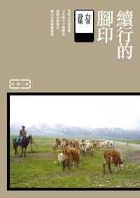續行的腳印:台客詩集 出版公司:釀出版秀威資訊科技製作發行 作者:台客 類型:文學小說-詩詞 PDF電子書 繁體中文版