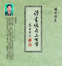 讀書絕句三百首 出版公司:萬卷樓 作者:楊君潛 類型:文學小說-詩詞 PDF電子書 繁體中文版