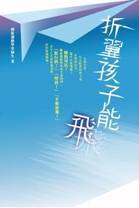 折翼孩子能飛 出版公司:突破出版社 作者:師徒創路學堂師生 類型:文學小說-中文現代文學 PDF電子書 繁體中文版