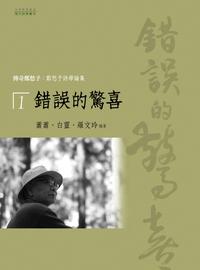 <錯誤>的驚喜 出版公司:萬卷樓圖書 作者:蕭蕭、白靈、羅玲 類型:文學小說-文學評論 PDF電子書 繁體中文版