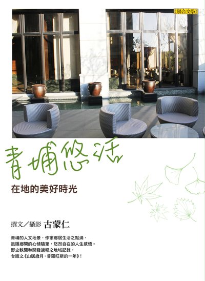 青埔悠活:在地的美好時光 出版公司:聯合文學 作者:古蒙仁 類型:文學小說-散文 EPUB電子書 繁體中文版