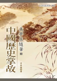 美夢居隨筆. 二, 中國歷史掌故 出版公司:方永施 作者:方永施 類型:文學小說-散文 PDF電子書 繁體中文版