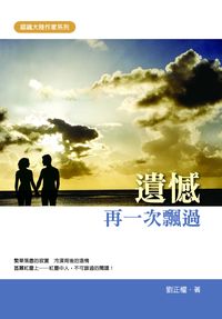 遺憾再一次飄過 出版公司:秀威資訊科技 作者:劉正權 類型:文學小說-中文現代文學 EPUB電子書 繁體中文版