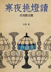 寒夜挑燈讀:任真散文選 出版公司:釀出版出版秀威資訊科技製作發行 作者:任真 類型:文學小說-散文 PDF電子書 繁體中文版