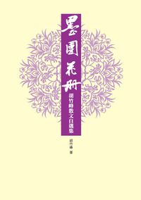 墨團花冊:胡竹峰散文自選集 出版公司:釀出版出版秀威資訊科技發行 作者:胡竹峰 類型:文學小說-散文 PDF電子書 繁體中文版