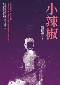 小辣椒 出版公司:釀出版秀威資訊科技發行創智文化總經銷 作者:陳長慶 類型:文學小說-中文現代文學 PDF電子書 繁體中文版