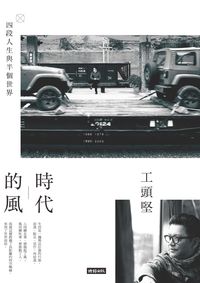 時代的風:四段人生與半個世界 出版公司:時報 作者:工頭堅 類型:文學小說-散文 EPUB電子書 繁體中文版