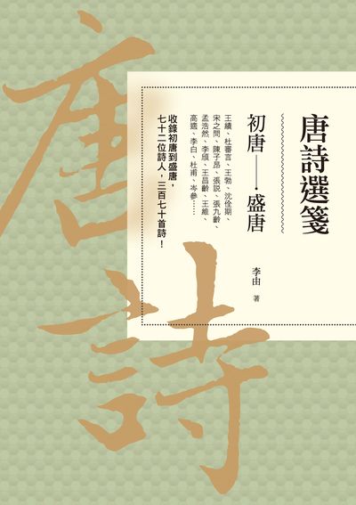 唐詩選箋, 初唐-盛唐 出版公司:秀威經典 作者:李由 類型:文學小說-詩詞 EPUB電子書 繁體中文版