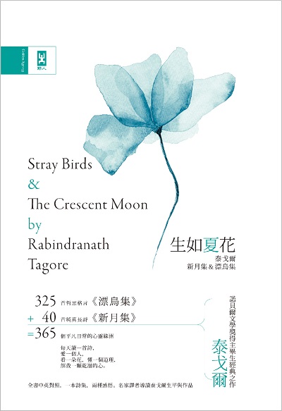 生如夏花:泰戈爾新月集&漂鳥集 出版公司:野人文化 作者:泰戈爾(Rabindranath Tagore) 類型:文學小說-詩詞 EPUB電子書 繁體中文版