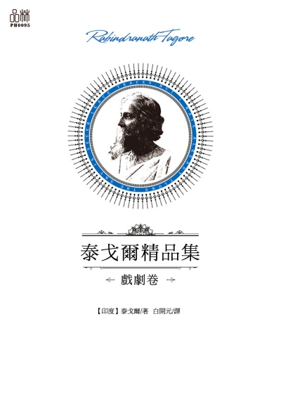 泰戈爾精品集, 戲劇卷 出版公司:品林數位文化出版如是文化發行 作者:[印度]泰戈爾 類型:文學小說-世界文學 EPUB電子書 繁體中文版