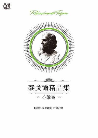 泰戈爾精品集, 小說卷 出版公司:品林數位文化出版如是文化發行 作者:[印度]泰戈爾 類型:文學小說-世界文學 EPUB電子書 繁體中文版