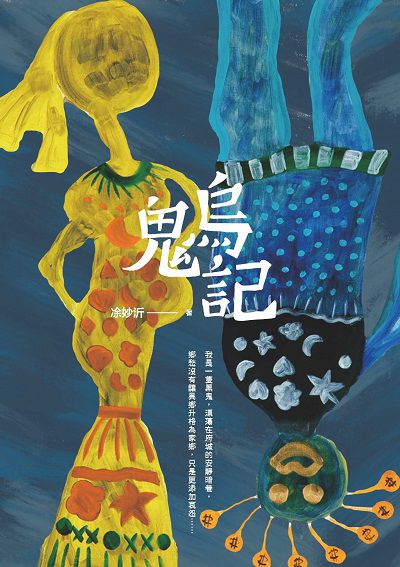 烏鬼記 出版公司:前衛出版社紅螞蟻圖書總經銷 作者:妙沂 類型:文學小說-中文現代文學 EPUB電子書 繁體中文版