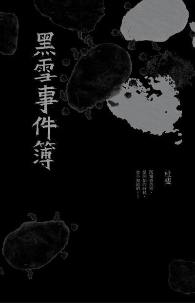 黑雪事件簿 出版公司:一人出版聯合發行總經銷 作者:杜斐 類型:文學小說-詩詞 EPUB電子書 繁體中文版