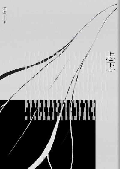 忐忑 出版公司:雙囍出版 作者:栩栩 類型:文學小說-詩詞 EPUB電子書 繁體中文版