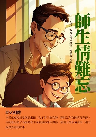 師生情難忘:星火相傳 出版公司:千華駐科技 作者:《「四特」教育系列叢書》編委會 類型:文學小說-散文 EPUB電子書 繁體中文版