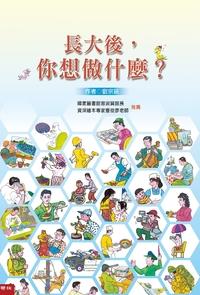 長大後,你想做什麼 出版公司:聯經出版 作者:劉宗銘 類型:文學小說-青少年文學 PDF電子書 繁體中文版