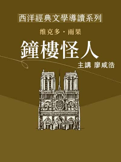 西洋經典文學導讀系列《鐘樓怪人》(說書)[有聲書] 出版公司:博客來/愛播聽書FM 作者:廖咸浩 類型:文學小說-世界文學 語音教學 中文發音 繁體中文版