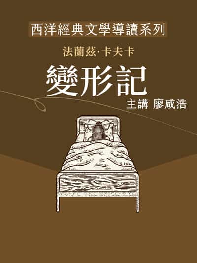西洋經典文學導讀系列《變形記》(說書)[有聲書] 出版公司:博客來/愛播聽書FM 作者:廖咸浩 類型:文學小說-世界文學 語音教學 中文發音 繁體中文版