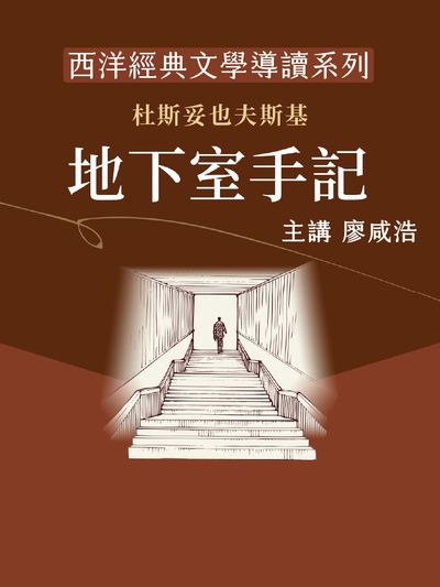 西洋經典文學導讀系列《地下室手記》(說書)[有聲書] 出版公司:博客來/愛播聽書FM 作者:廖咸浩 類型:文學小說-世界文學 語音教學 中文發音 繁體中文版
