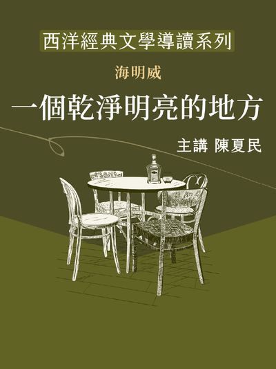 西洋經典文學導讀系列《一個乾淨明亮的地方》(說書)[有聲書] 出版公司:博客來/愛播聽書FM 作者:陳夏民 類型:文學小說-世界文學 語音教學 中文發音 繁體中文版