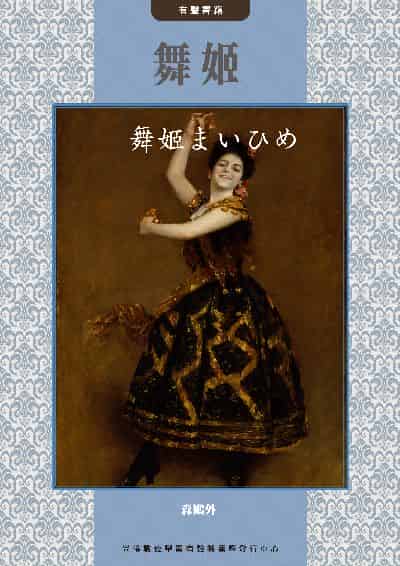 舞姬(說書)[有聲書] 出版公司:尚儀數位學習 (尚儀經典文學系列) 作者:森鷗外 類型:文學小說-世界文學 語音教學 中文發音 繁體中文版