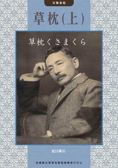 草枕 (說書)[有聲書]. 上 出版公司:尚儀數位學習 (尚儀經典文學系列) 作者:夏目漱石 類型:文學小說-世界文學 語音教學 中文發音 繁體中文版