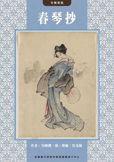 春琴抄(說書)[有聲書] 出版公司:尚儀數位學習 (尚儀經典文學系列) 作者:谷崎潤一郎 類型:文學小說-世界文學 語音教學 中文發音 繁體中文版